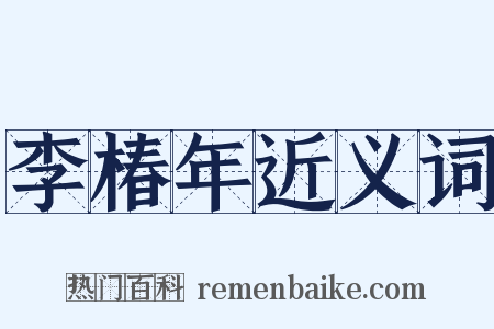 李椿年近义词是什么意思的图片